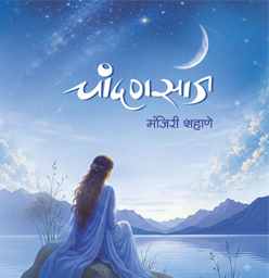चांदणसाज Chandansaaj