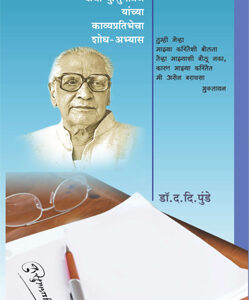 कवी कुसुमाग्रज यांच्या काव्यप्रतिभेचा शोधअभ्यास  Kavi Kusumagraj Yanchya Kavyapratibhecha Shodh Abhyas