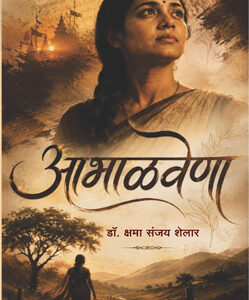 आभाळवेणा - Abhalvena