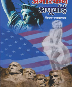 अमेरिकन अपूर्वाई - American Apoorvai