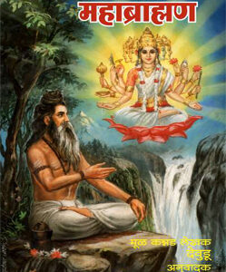महाब्राह्मण - Mahabrahman
