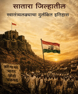 सातारा जिल्ह्यातील स्वातंत्र्यलढ्याचा दुर्लक्षित इतिहास - Satara Jilhyatil Swatantryaladhyacha Durlakshit Itihas