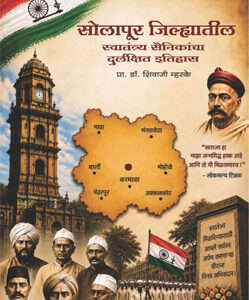 सोलापूर जिल्ह्यातील स्वातंत्र्य सैनिकांचा दुर्लक्षित इतिहास - Solapur Jilhyatil Swatantrya Sainikancha Durlakshit Itihas