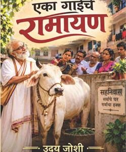 एका गाईचे रामायण Eka Gaiche Ramayan