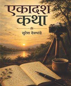एकादश कथा Ekadash Katha