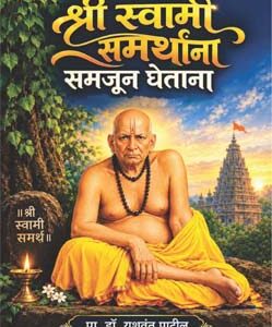 श्री स्वामी समर्थांना समजून घेताना Shree Swami Samarthana Samjun Ghetana